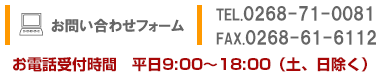 お問い合わせフォーム／TEL.0268-61-6111／FAX.0268-61-6112