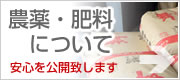 農薬・肥料について