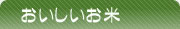 おいしいお米