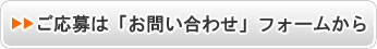 ご応募は「お問い合わせ」フォームから