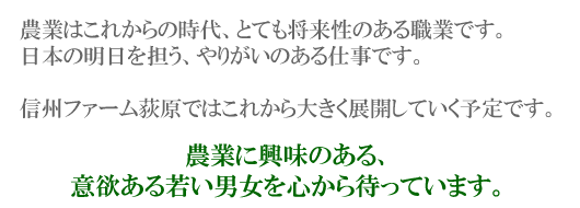 農業に興味のある、意欲ある若い男女を心から待っています。