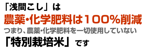 農薬、化学肥料を一切使用しないで栽培したお米です。