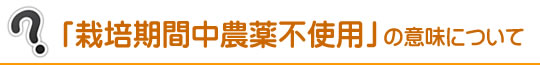 栽培期間中農薬不使用とは