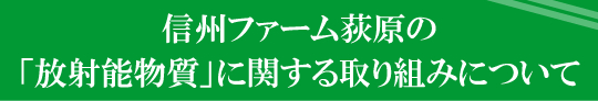 信州ファーム荻原の放射能物質に関する取り組みについて