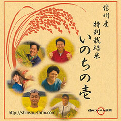 炊きあがりの香りや粘りも逸品「いのちの壱」