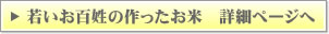 若いお百姓の作ったお米 詳細ページへ