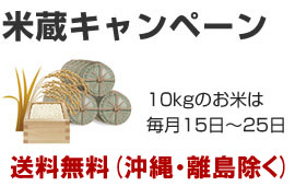 米蔵キャンペーン