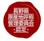 長野県原産地呼称管理委員会 認定