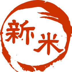 新米