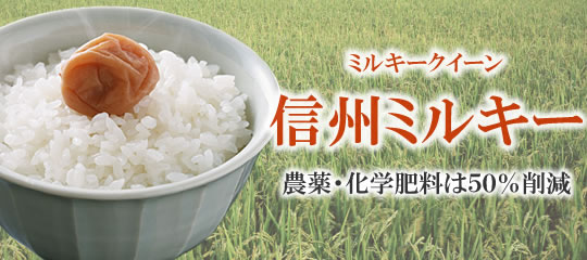 2「信州ミルキー」は農薬・化学肥料は50%削減