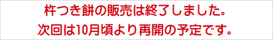 杵つき餅の販売は終了しました。