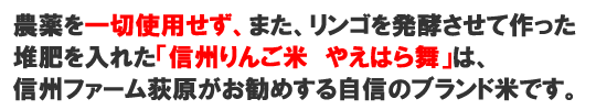 農薬を一切使用せず、また、リンゴを発酵させて作った堆肥を入れた「信州りんご米　信州りんご米」は、信州ファーム荻原がお勧めする自信のブランド米です。