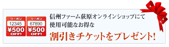割引きチケットプレゼント