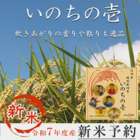 炊きあがりの香りや粘りも逸品「いのちの壱」