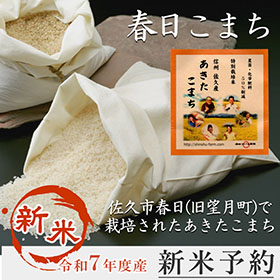 農薬・化学肥料50%削減　春日こまち