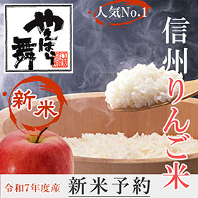 信州りんごで育った「信州りんご米」