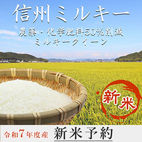 農薬・化学肥料は50%削減　信州ミルキー