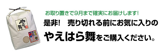 やえはら舞（21年度産）のお取り置き購入