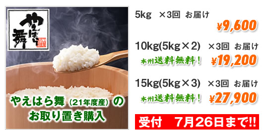 やえはら舞（21年度産）のお取り置き購入
