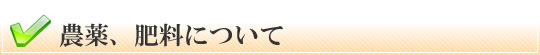 農薬、肥料について