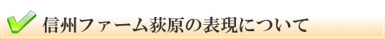 信州ファーム荻原の表現について