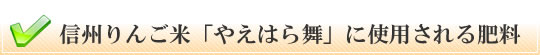 信州りんご米「やえはら舞」に使用される肥料